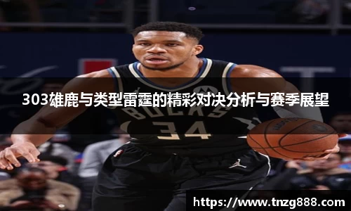 303雄鹿与类型雷霆的精彩对决分析与赛季展望