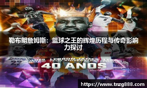 勒布朗詹姆斯：篮球之王的辉煌历程与传奇影响力探讨