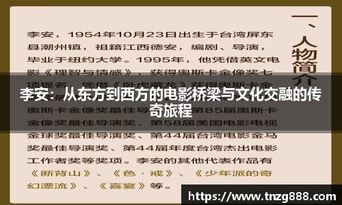 李安：从东方到西方的电影桥梁与文化交融的传奇旅程