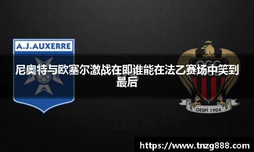 尼奥特与欧塞尔激战在即谁能在法乙赛场中笑到最后