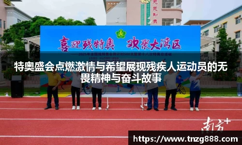 特奥盛会点燃激情与希望展现残疾人运动员的无畏精神与奋斗故事