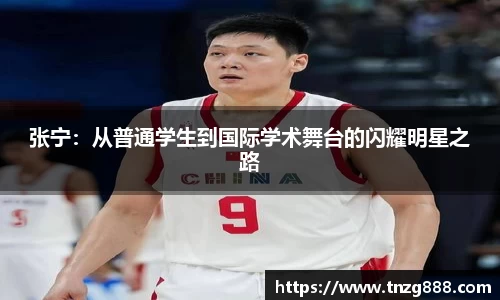 张宁：从普通学生到国际学术舞台的闪耀明星之路