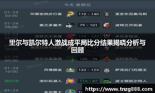 里尔与凯尔特人激战成平局比分结果揭晓分析与回顾